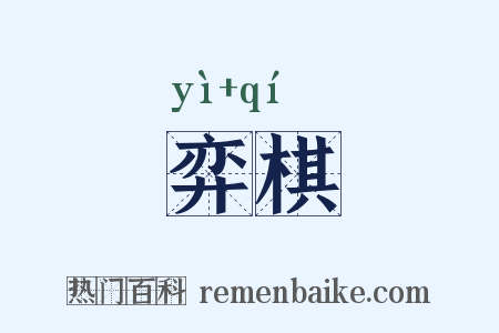 弈棋是什么意思的图片